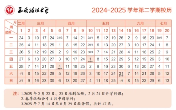 2025年西南政法大学寒假时间及开学时间