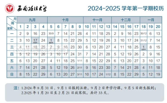 2025年西南政法大学寒假时间及开学时间