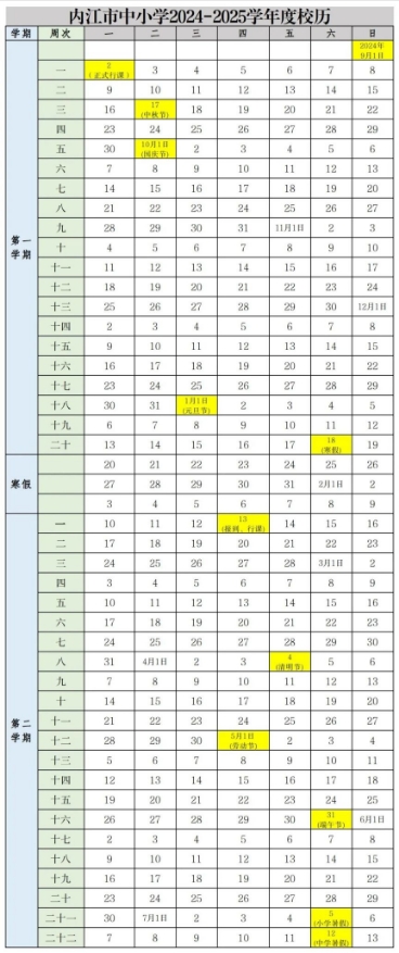 2024—2025学年内江市中小学寒假放假时间