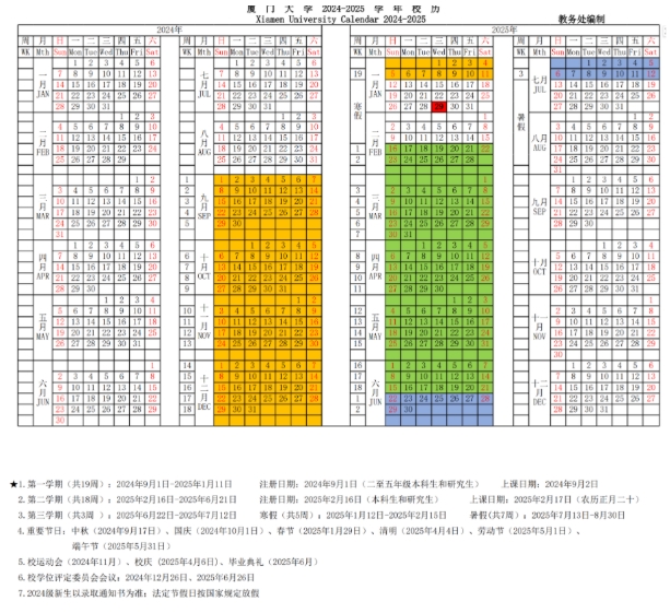 厦门大学2025年寒假放假时间