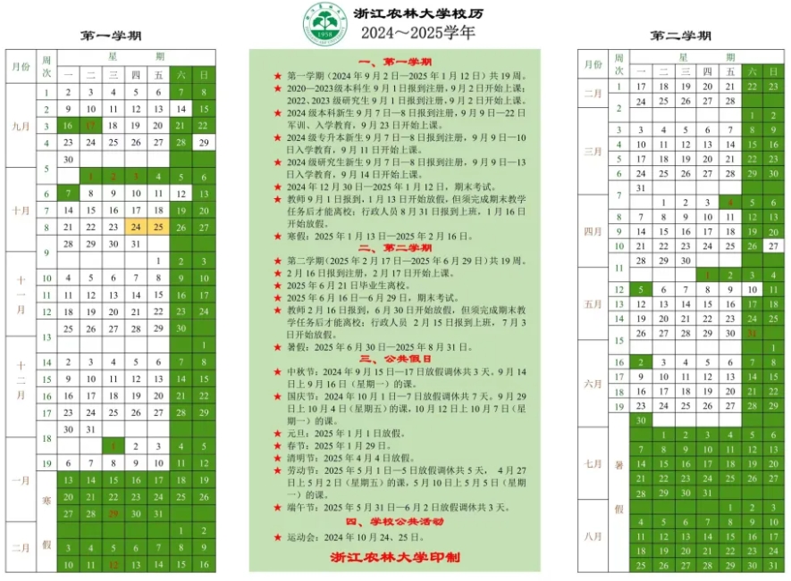 2025年浙江农林大学寒假放假时间