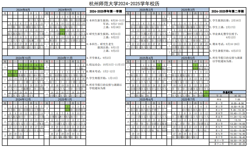 2025年杭州师范大学寒假放假时间