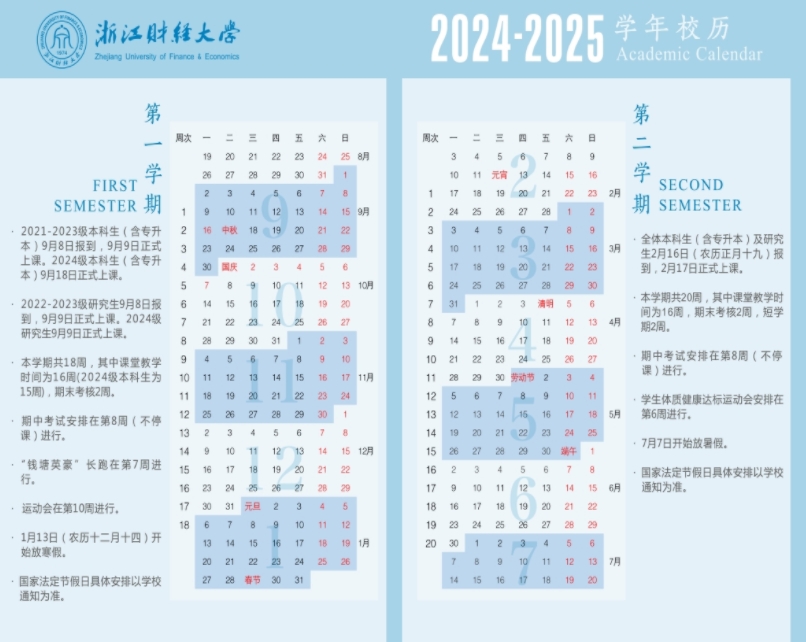 2025年浙江财经大学寒假放假时间