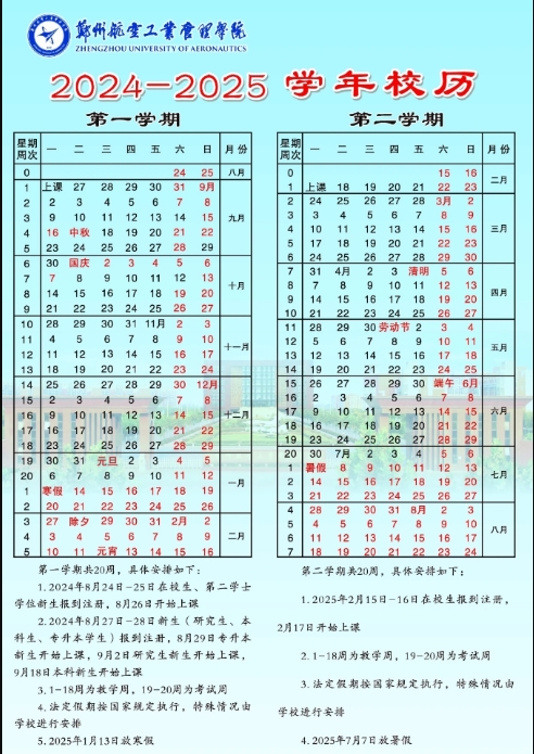 2025年郑州航空工业管理学院寒假时间及开学时间