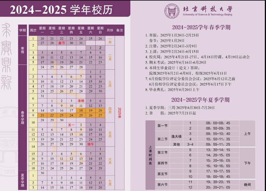 2025年北京科技大学寒假放假时间