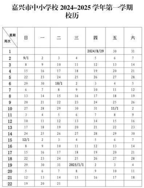 嘉兴中小学2025年寒假放假时间