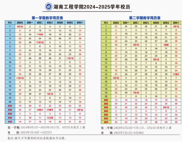 2025年湖南工程学院寒假放假时间