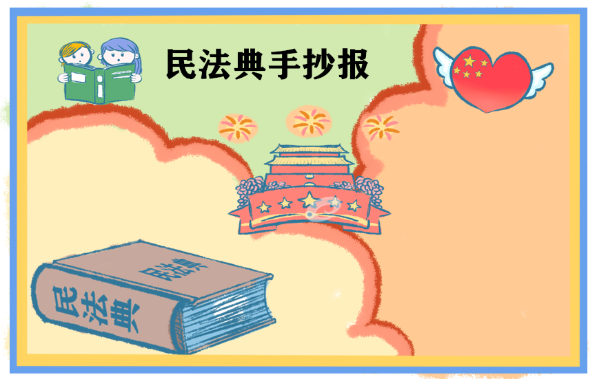 2020民法典手抄报小学简单漂亮