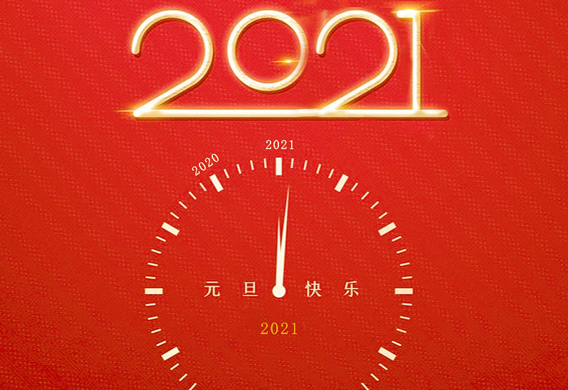 2021新年年会个人致辞范文最新【5篇】