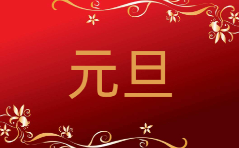 2022庆祝新年元旦佳节演讲稿范本5篇