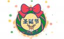 圣诞节贺卡祝福语(200句)