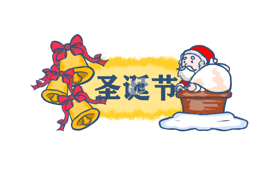 各国圣诞节的传统习俗及食物