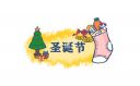 圣诞节英语作文带翻译5篇