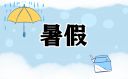 2021广东省中小学暑假时间公布