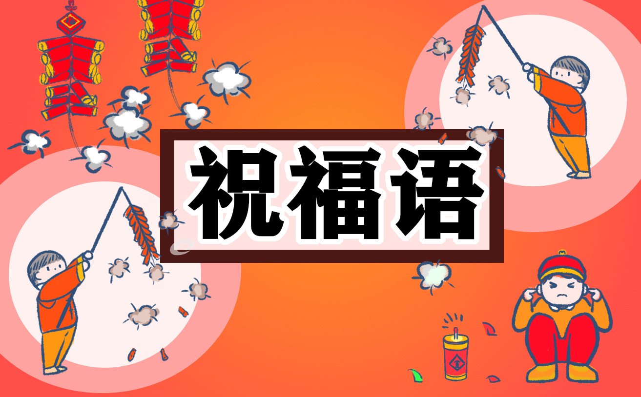 春节最好的祝福语句子(2024年)