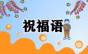 龙年春节2024创意祝福语短信