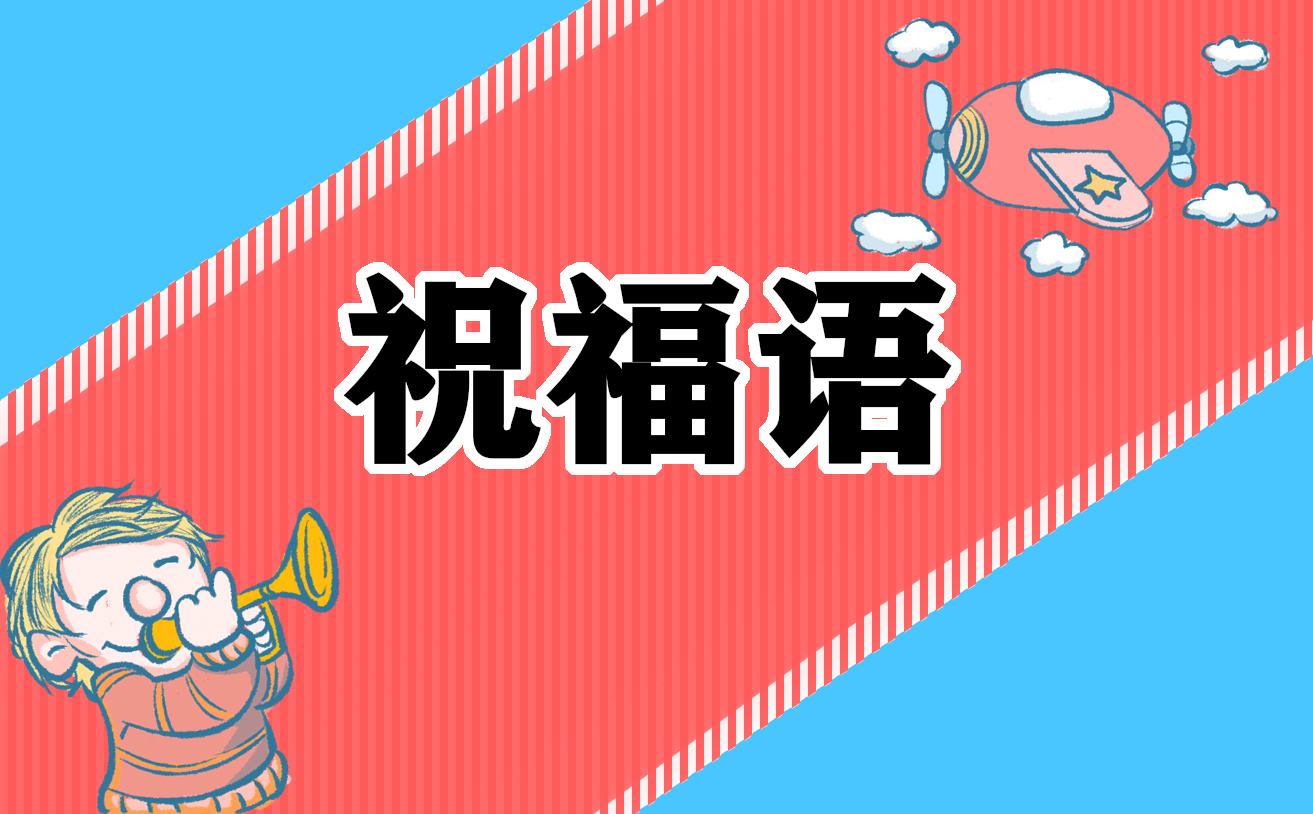 最新春节祝福语句子2024
