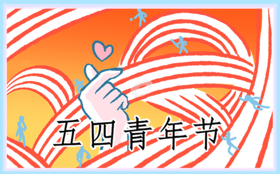 五四青年节横幅宣传标语