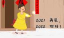 再见2021你好2022话题征文作文