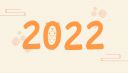 再见2021你好2022主题作文5篇