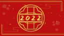 关于再见2021你好2022主题征文精选【5篇】