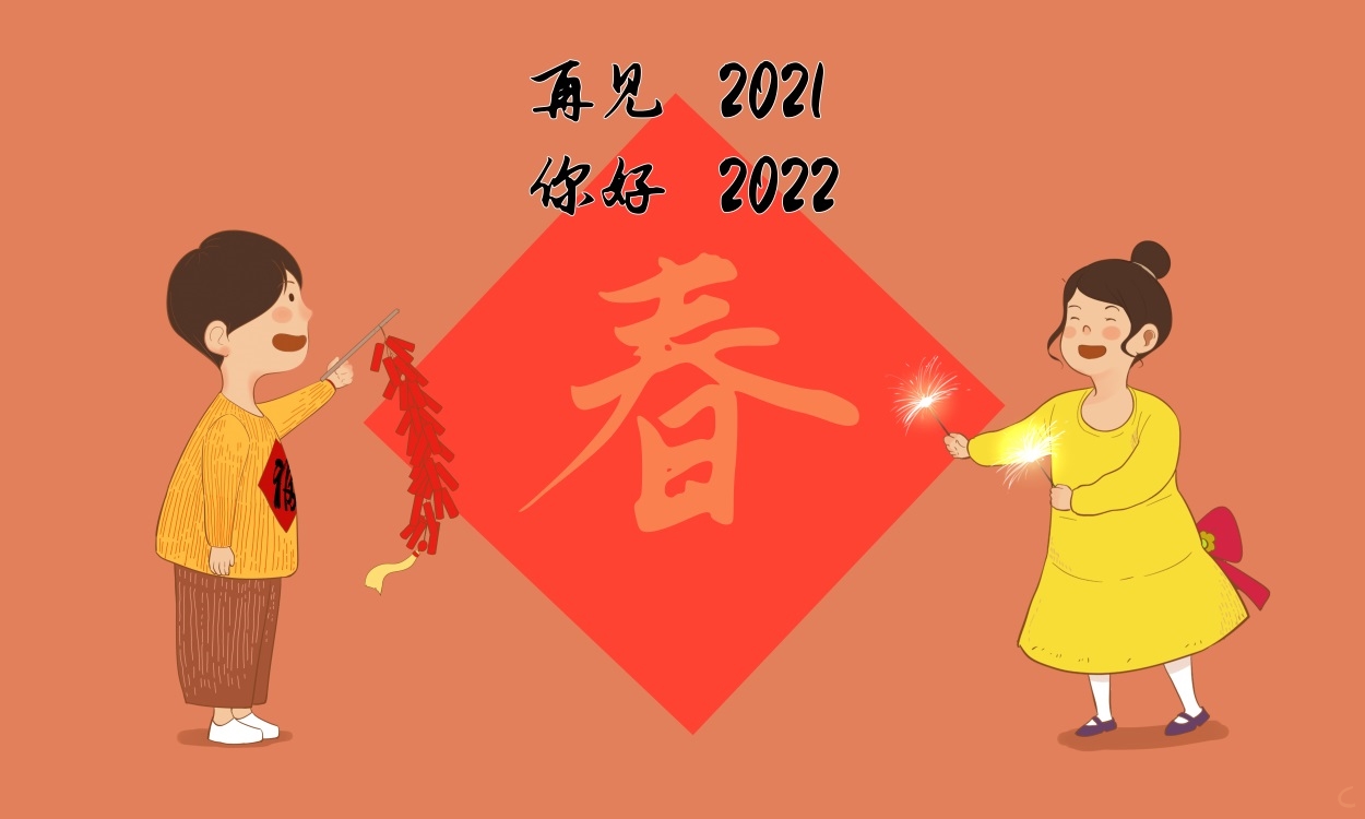 再见2021你好2022唯美祝福短句