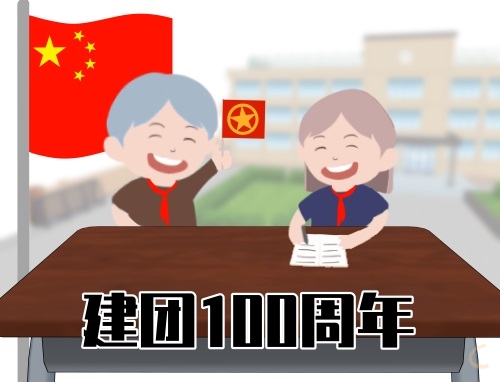 中国共产青年团建立100周年心得感悟7篇