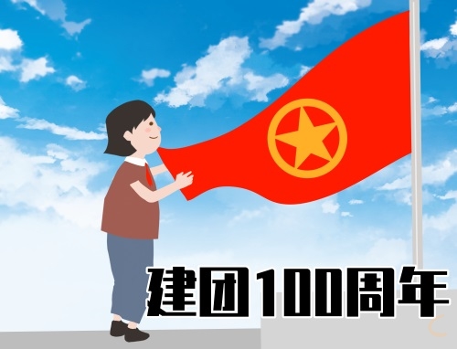 中国共青团建团100周年团员学习个人总结