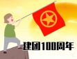 中国共青团建团100周年演讲稿1000字