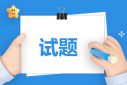2023高考重庆卷语文试卷真题及答案