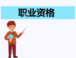 黑龙江2023年下半年中小学教师资格认定条件