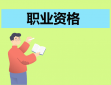 重庆市2024上半年中小学教师资格考试报名安排