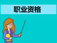 重庆2024年上半年教资网上报名于1月12日开始
