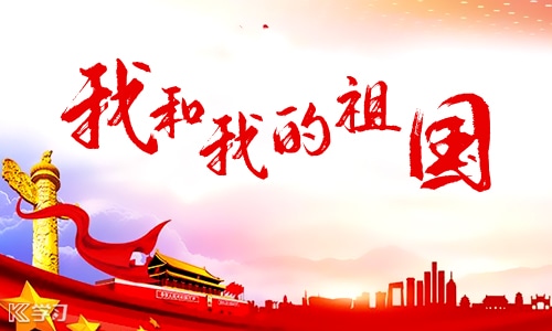 2022新中国建国73周年专题演讲稿